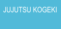 JUJUTSU KOGEKI