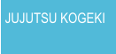 JUJUTSU KOGEKI